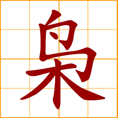 simplified Chinese symbol: owl