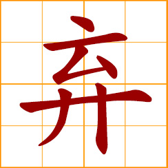 simplified Chinese symbol: abandon; give up; discard; cast aside; throw away