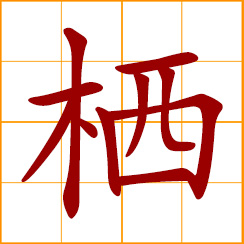 simplified Chinese symbol: to perch, roost of birds; dwell, stay, rest