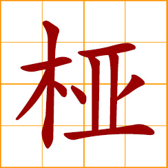 simplified Chinese symbol: forking branch; a fork in a tree; crotch, bifurcation