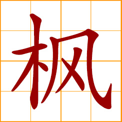 simplified Chinese symbol: maple; maple tree