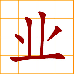simplified Chinese symbol: trade, business; work, profession; estate, property; karma