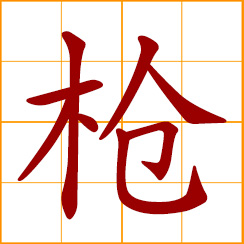 simplified Chinese symbol: gun, spear