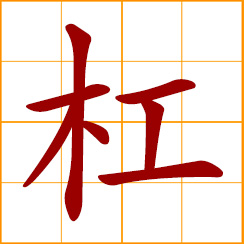 simplified Chinese symbol: horizontal bar, thick stick