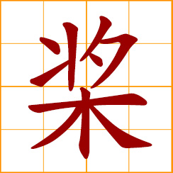 simplified Chinese symbol: oar, paddle