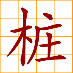 simplified Chinese symbol: east; stake, pile, post