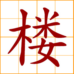 simplified Chinese symbol: floor, multi-story building