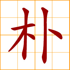 simplified Chinese symbol: plain and simple