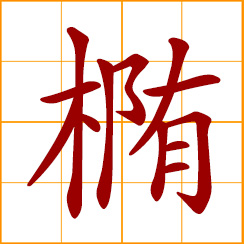 simplified Chinese symbol: elliptical, oval-shaped