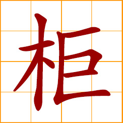 simplified Chinese symbol: closet, cabinet, cupboard