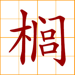 simplified Chinese symbol: palm tree