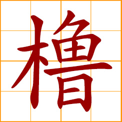 simplified Chinese symbol: scull, oar