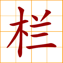 simplified Chinese symbol: fence, railing, hurdles