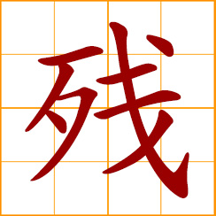 simplified Chinese symbol: incomplete, deficient, remnant, injure, damage, savage, cruel