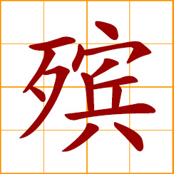 simplified Chinese symbol: to bury, carry coffin to burry