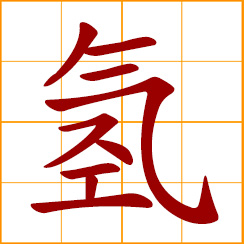 simplified Chinese symbol: hydrogen