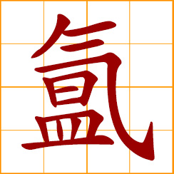 simplified Chinese symbol: heavy atmosphere
