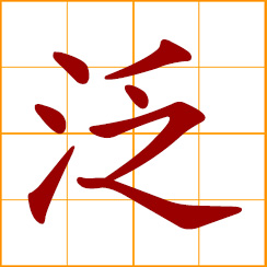 simplified Chinese symbol: afloat, extensive, widespread