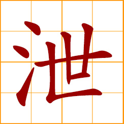 simplified Chinese symbol: vent, divulge, wreak, leak out
