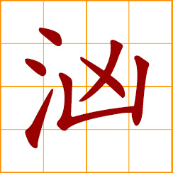 simplified Chinese symbol: violent, agitated, truculent