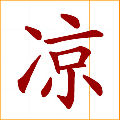 simplified Chinese symbol: cool