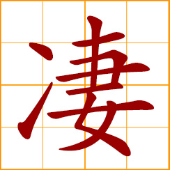 simplified Chinese symbol: sad, miserable, tragic, sorrowful