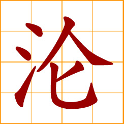 simplified Chinese symbol: fall, sink, submerge