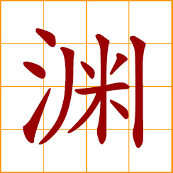 simplified Chinese symbol: abyss, deep, profound