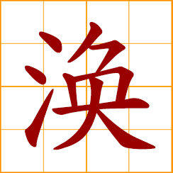 simplified Chinese symbol: melt, thaw out, vanish