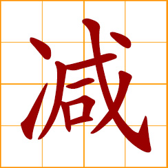 Chinese symbol: 減 减 to subtract to decrease to lessen reduce to