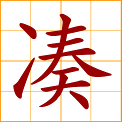 simplified Chinese symbol: pool together, collect, gather