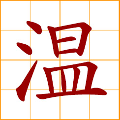 simplified Chinese symbol: warm, mild, gentle, moderate