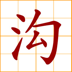 simplified Chinese symbol: ditch, trench, gutter