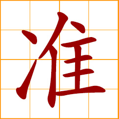 simplified Chinese symbol: accurate, precise; would-be