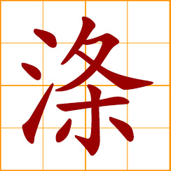 simplified Chinese symbol: wash, cleanse