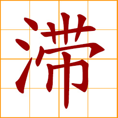simplified Chinese symbol: stagnant, sluggish
