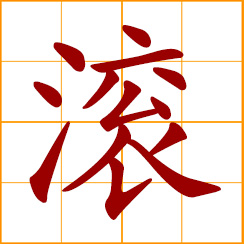 simplified Chinese symbol: roll, trundle, boiling