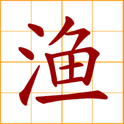 simplified Chinese symbol: fishing