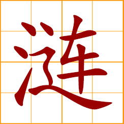 simplified Chinese symbol: ripples
