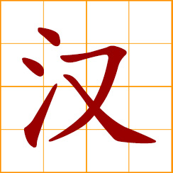 simplified Chinese symbol: adult male; Sino-, Chinese language; Han dynasty