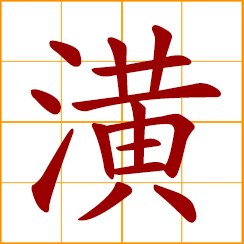 simplified Chinese symbol: lake, pond