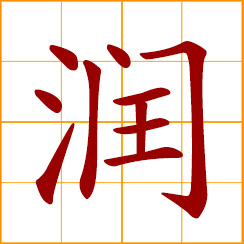 simplified Chinese symbol: lubricate, embellish, moisten, glossy, smooth