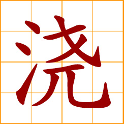 simplified Chinese symbol: pour, sprinkle water