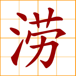 simplified Chinese symbol: floods, waterlogged