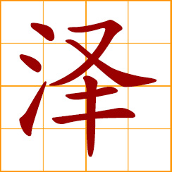 simplified Chinese symbol: grace, favors, kindness; where water gathers