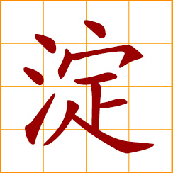 simplified Chinese symbol: sediment, precipitation