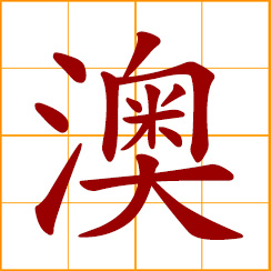 simplified Chinese symbol: harbor, deep bay