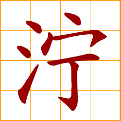 simplified Chinese symbol: muddy, soft and mashy