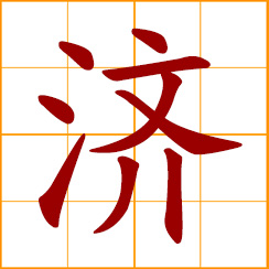 simplified Chinese symbol: benefit, relieve, aid; various, varied, numerous