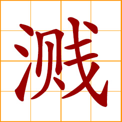 simplified Chinese symbol: splash, spatter, spill